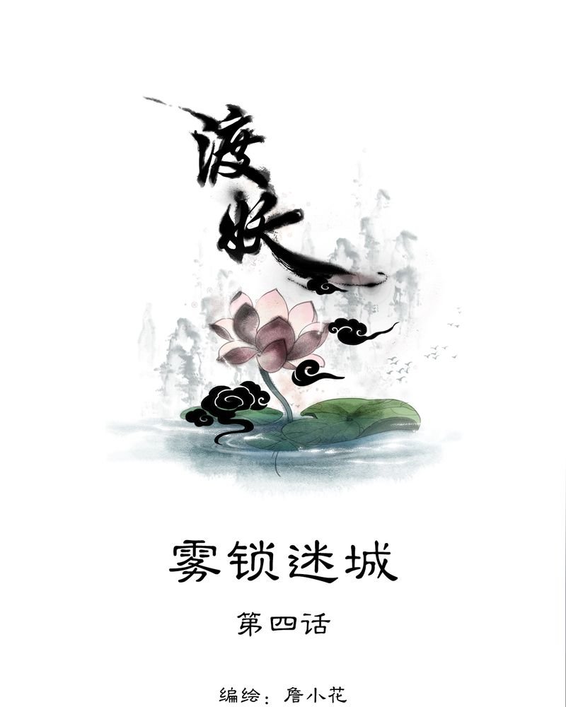 第10章：雾锁迷城（4）