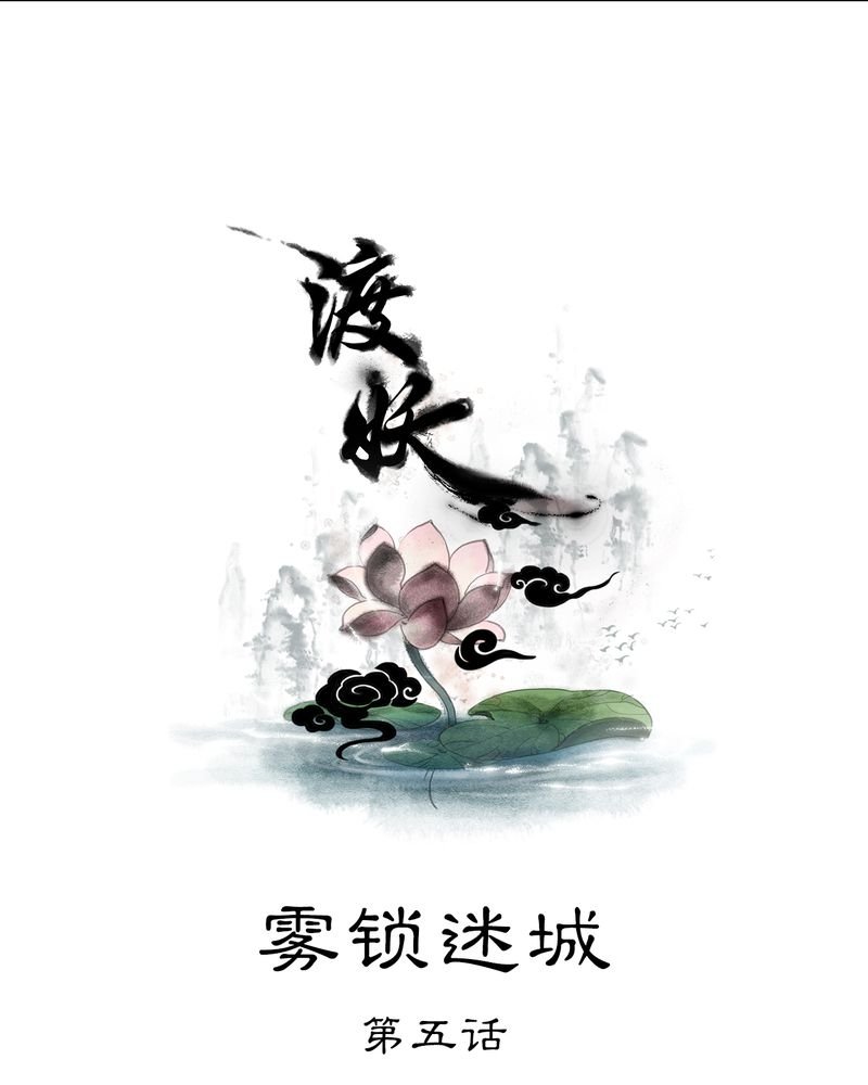 第11章：雾锁迷城（5）