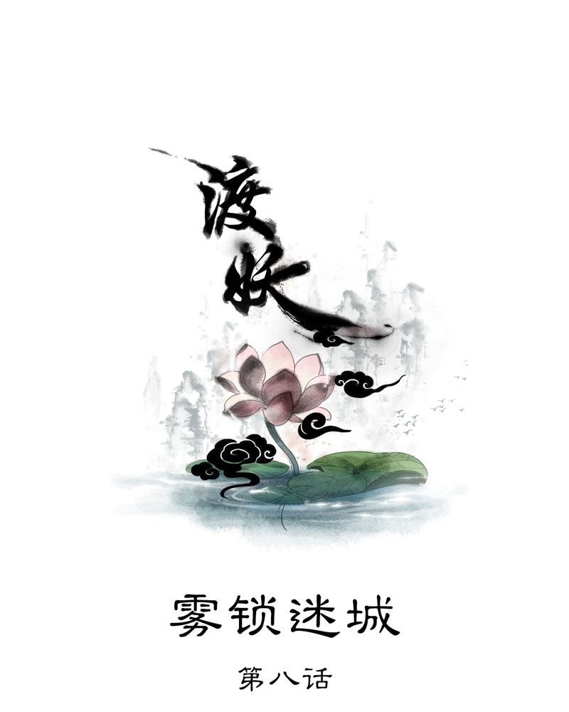 第14章：雾锁迷城（8）