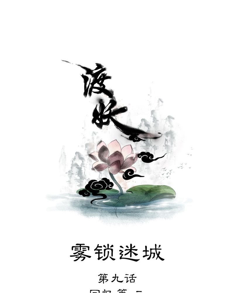 第15章：雾锁迷城（9）