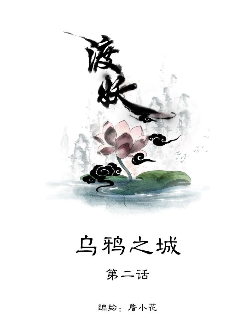 第17章：乌鸦之城（2）