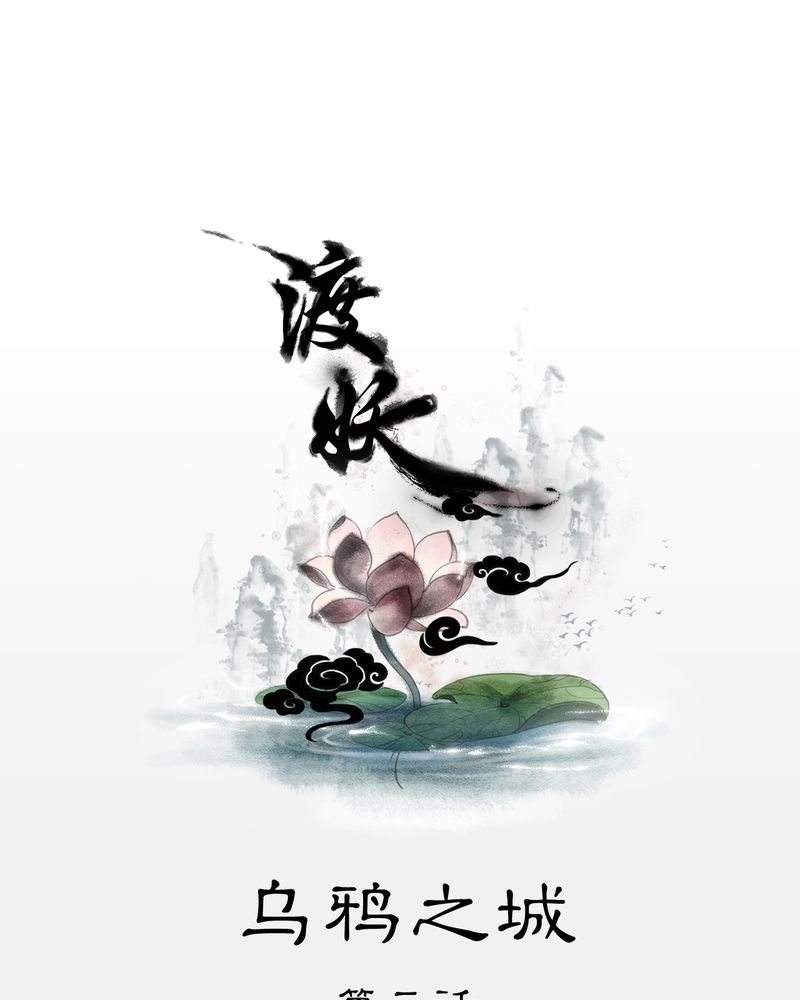 第18章：乌鸦之城（3）
