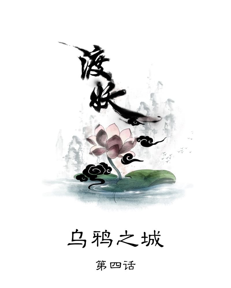 第19章：乌鸦之城（4）