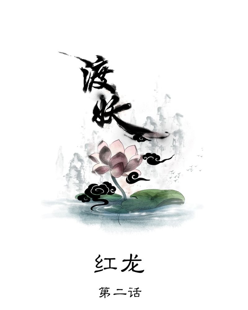 第24章：红龙（2）