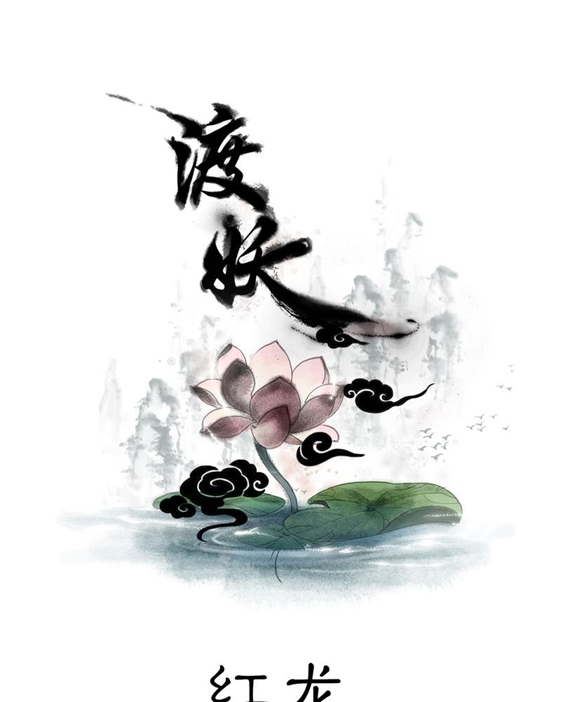 第25章：红龙（3）