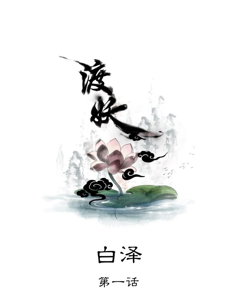 第26章：白泽（1）
