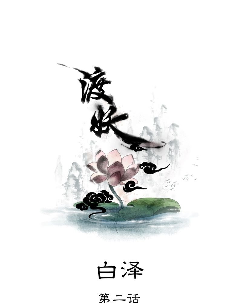 第27章：白泽（2）