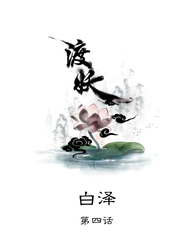 第29章：白泽（4）