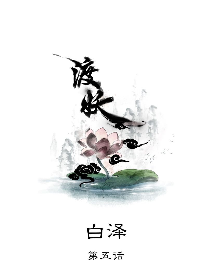 第30章：白泽（5）