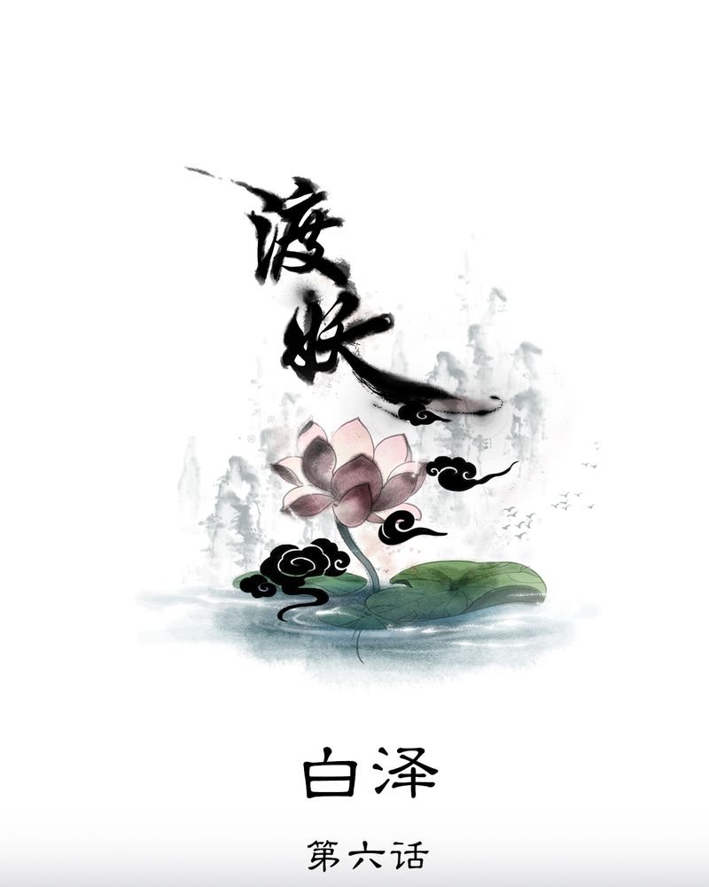 第31章：白泽（6）