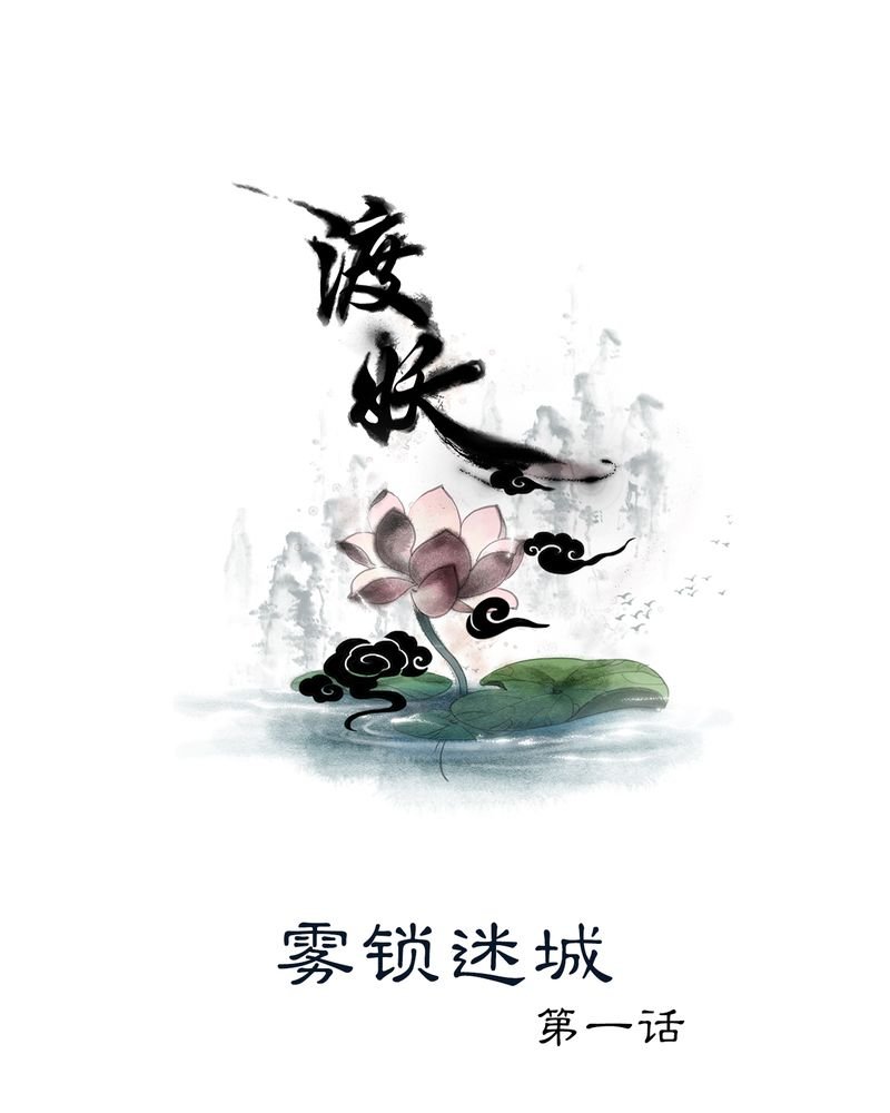 第7章：雾锁迷城（1）