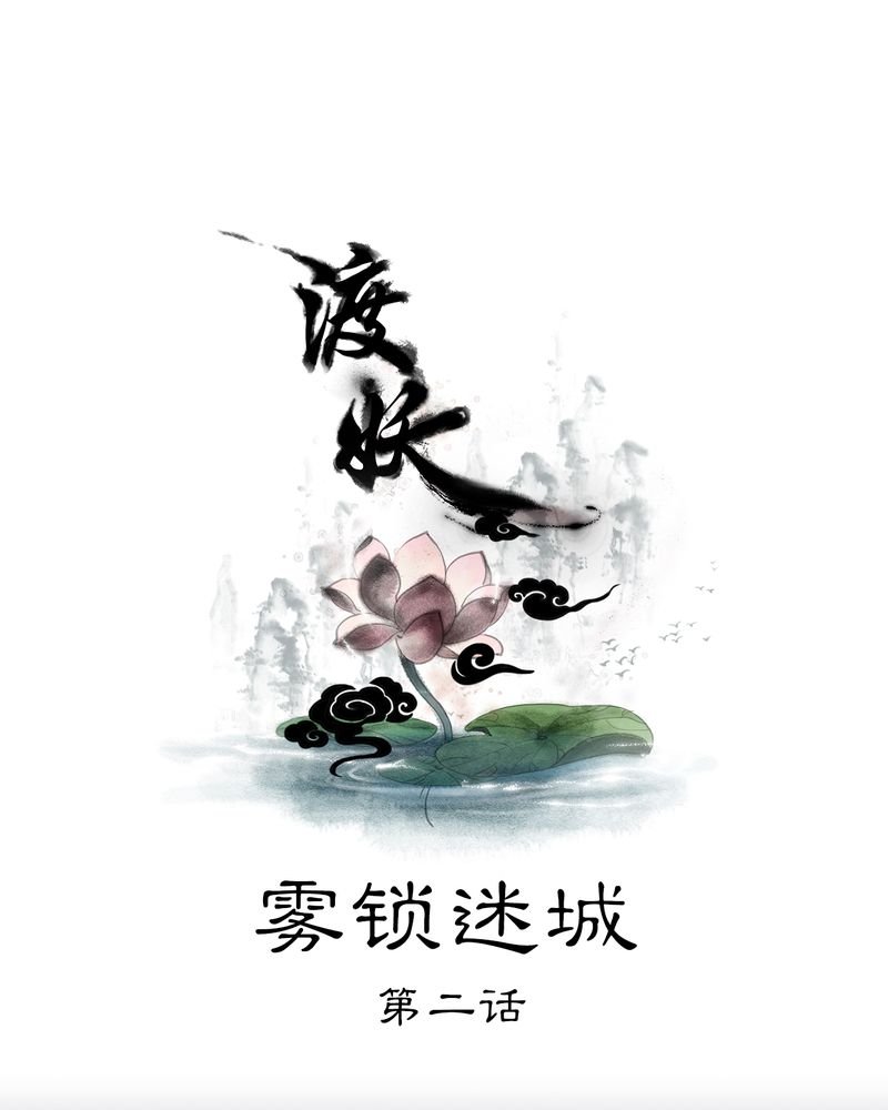 第8章：雾锁迷城（2）