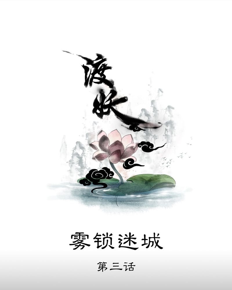 第9章：雾锁迷城（3）