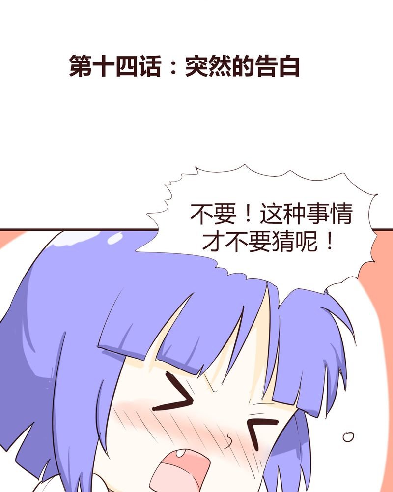 第14章：突然的告白