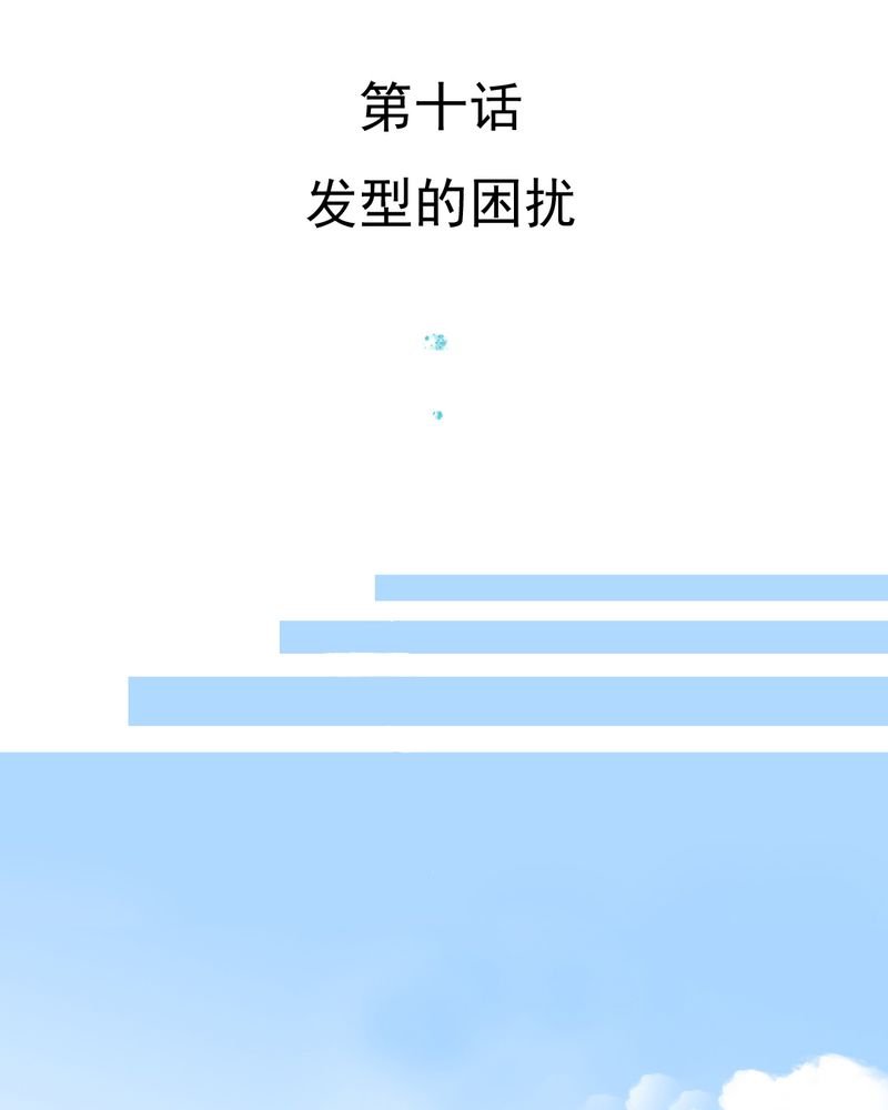 第10章：发型的困扰