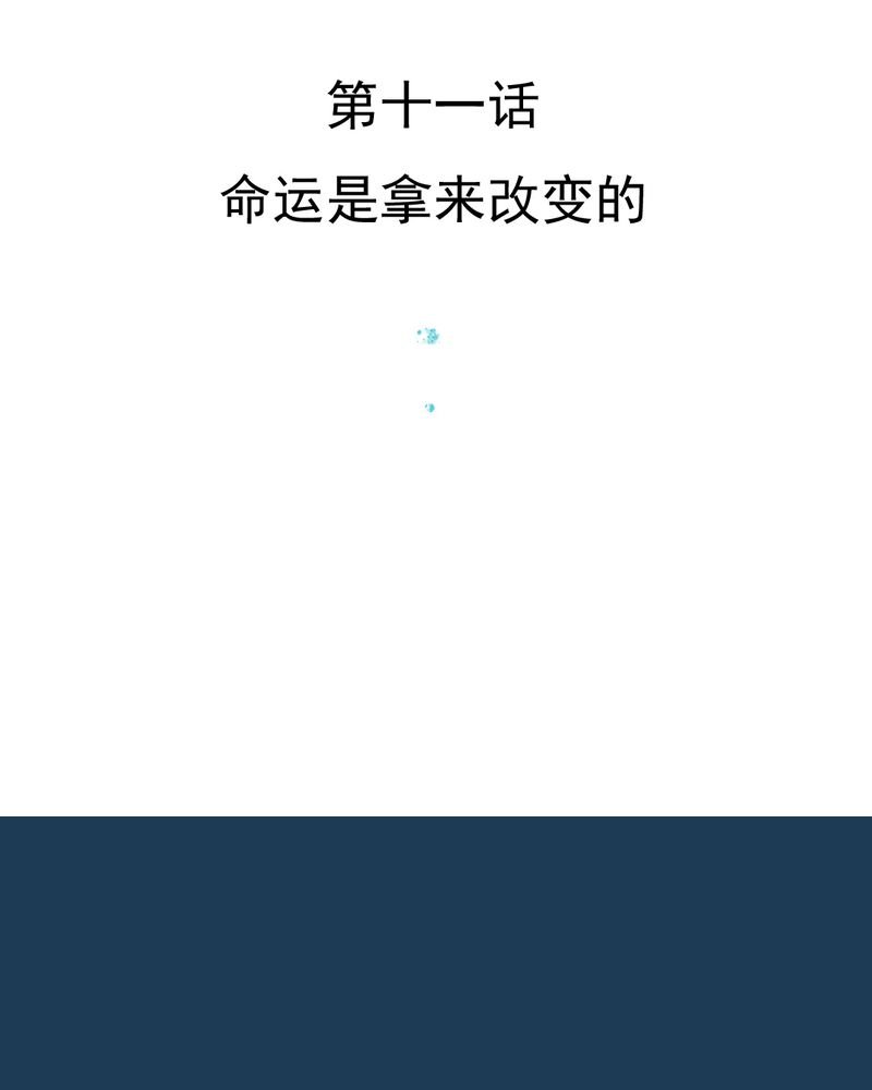 第11章：命运是拿来改变的