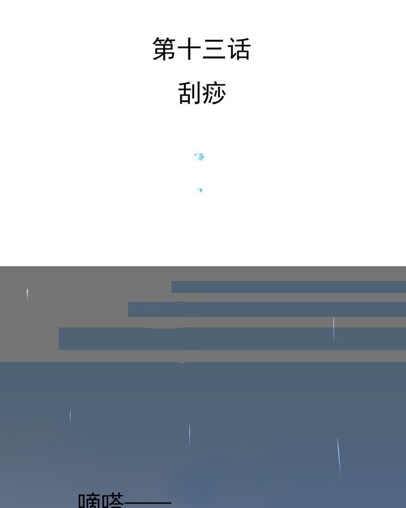 第13章：刮痧