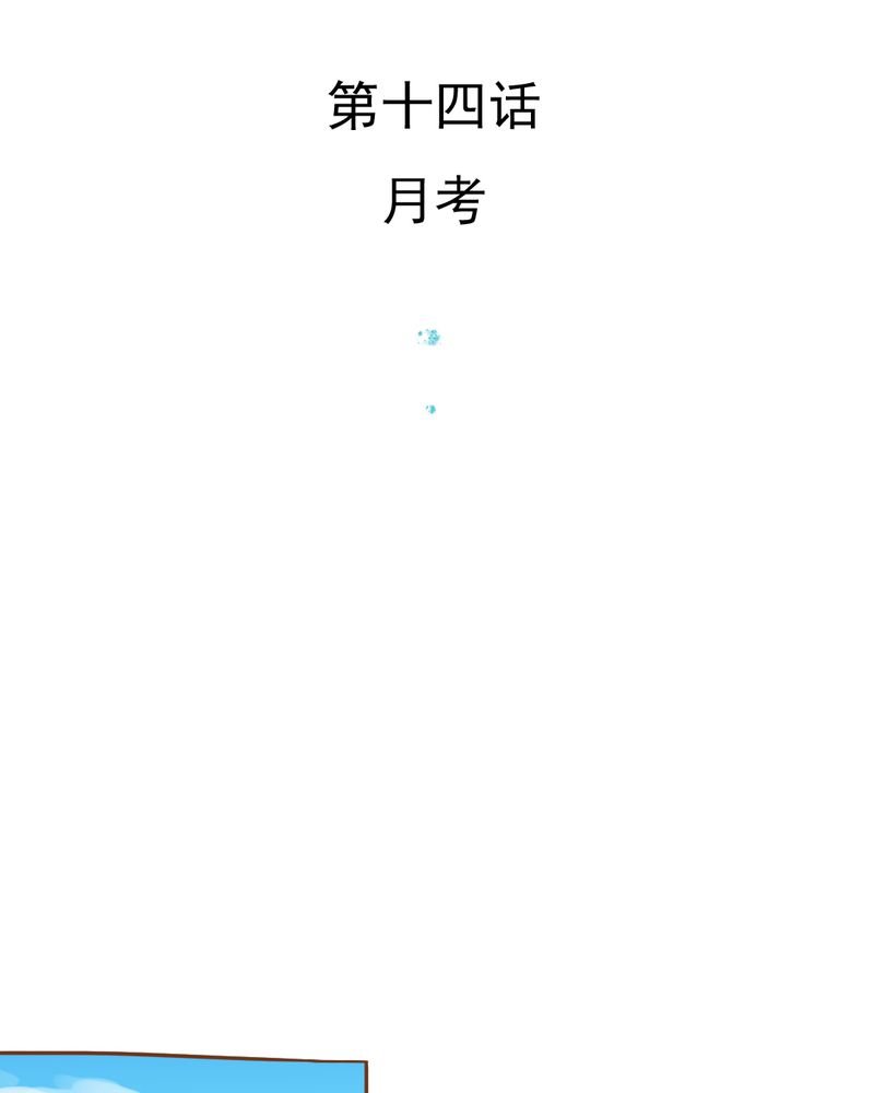 第14章：月考