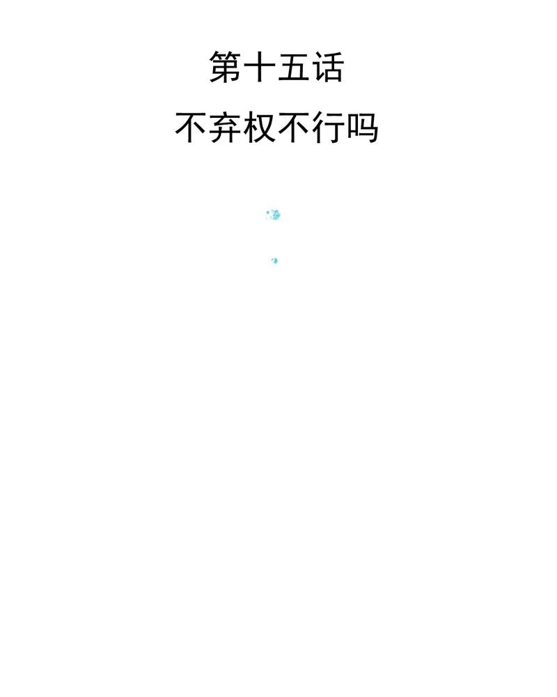 第15章：不弃权不行吗