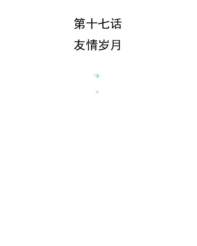 第17章：友情岁月