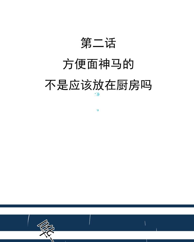第2章：方便面神马的不是应该放在厨房吗