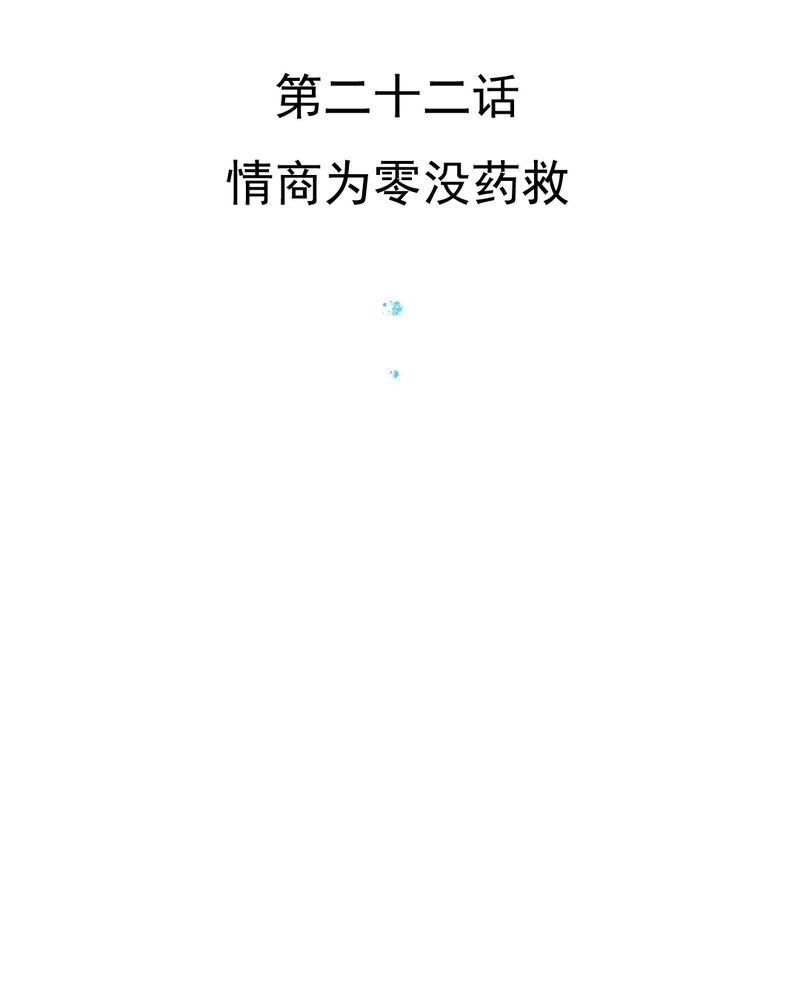 第22章：情商为零没药救