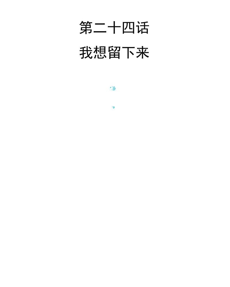 第24章：我想留下来