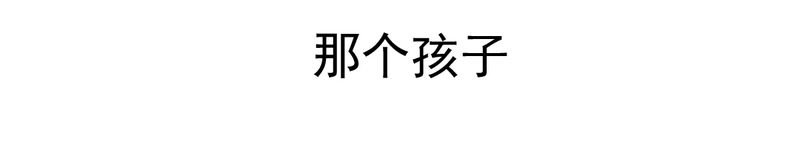 第24章：我想留下来