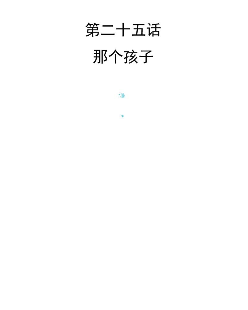 第25章：那个孩子
