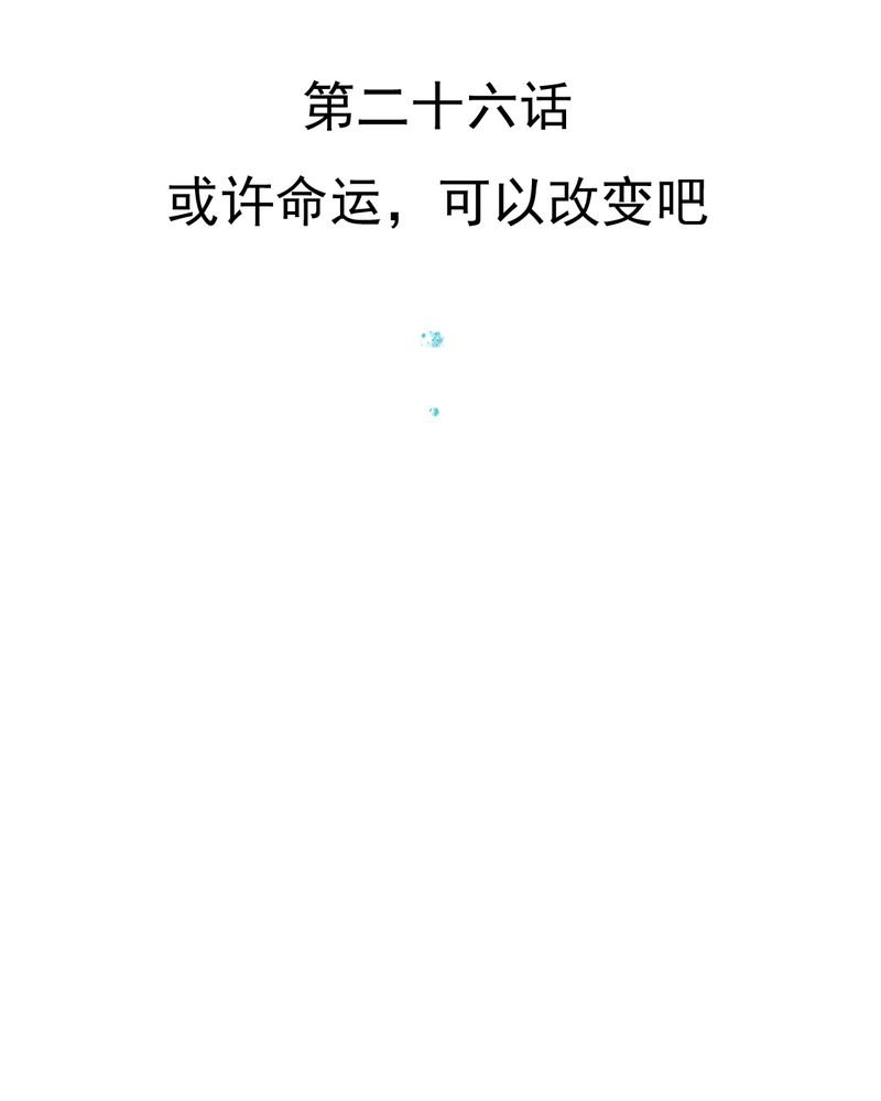 第26章：或许命运，可以改变吧