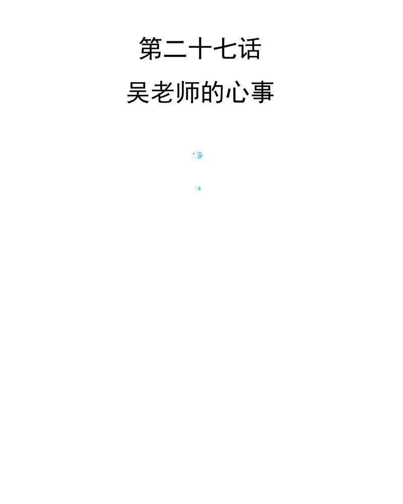 第27章：吴老师的心事