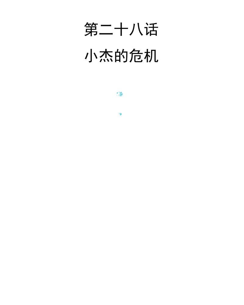 第28章：小杰的危机