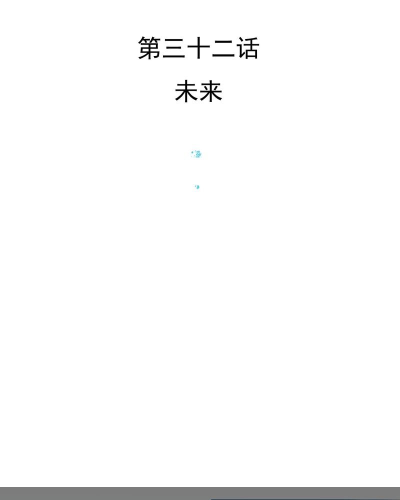 第32章：未来