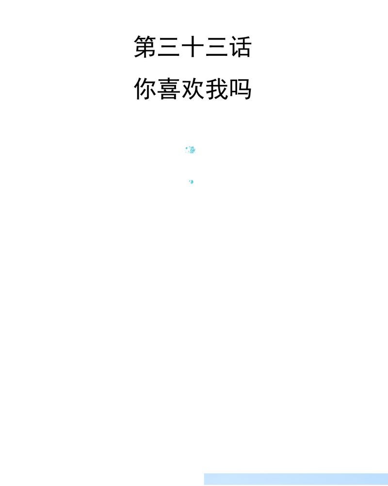 第33章：你喜欢我吗