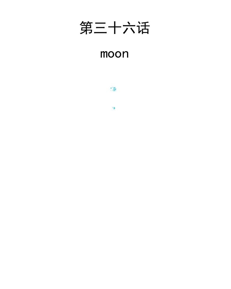 第36章：moon