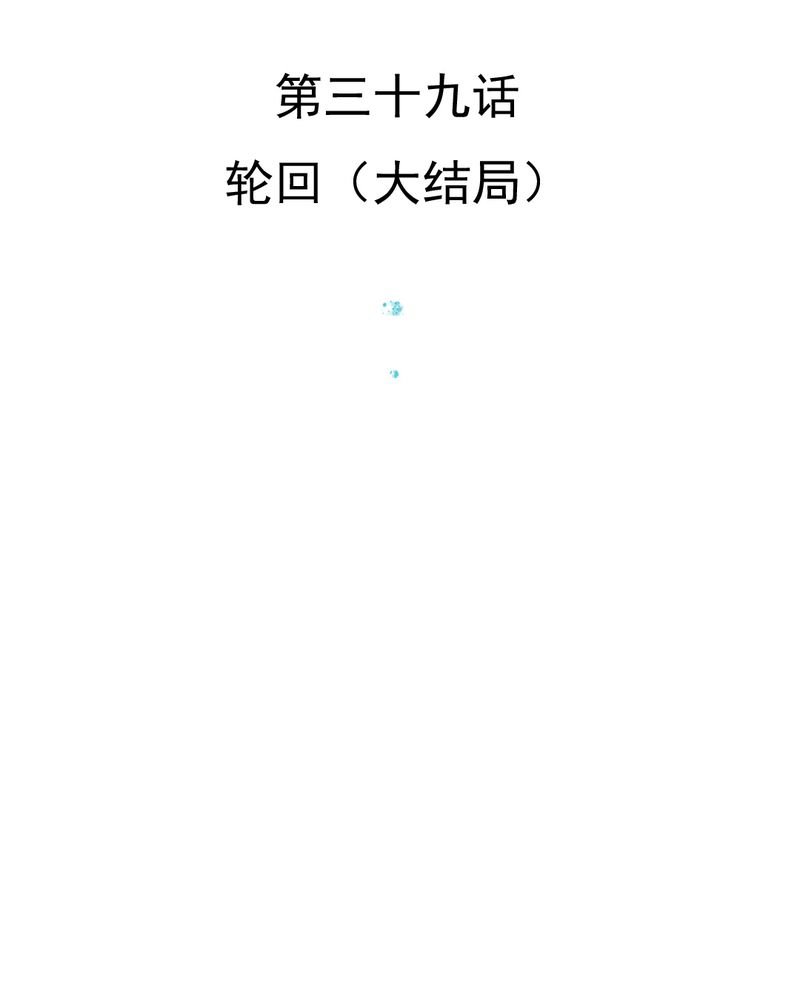 第39章：轮回（大结局）