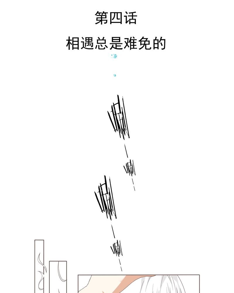 第4章：相遇总是难免的