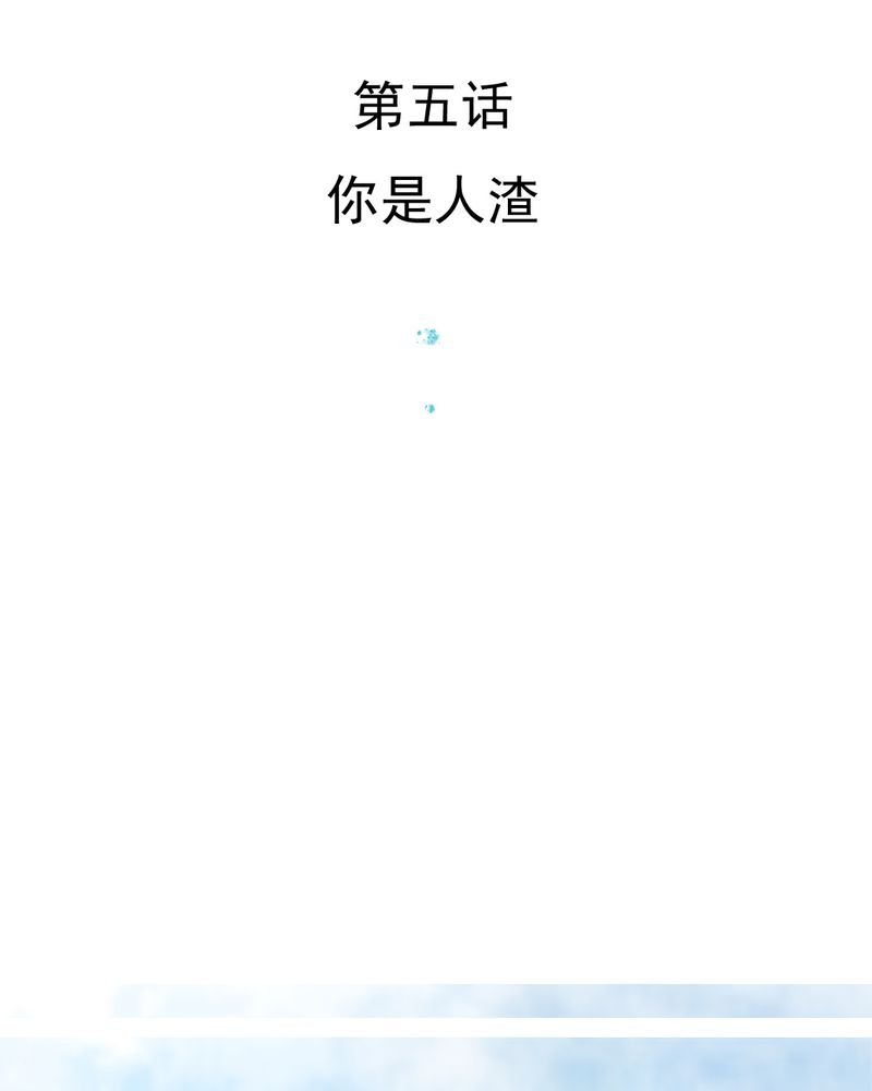第5章：你是人渣