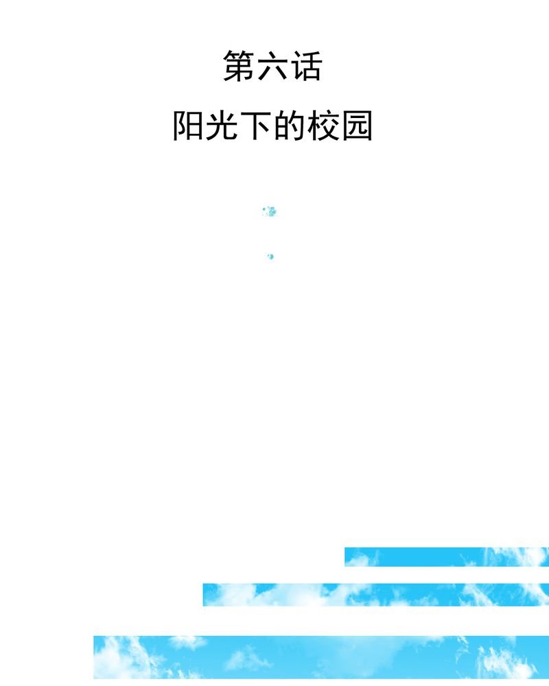 第6章：阳光下的校园