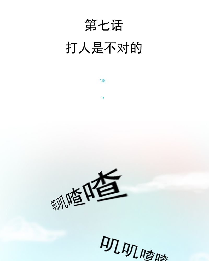 第7章：打人是不对的