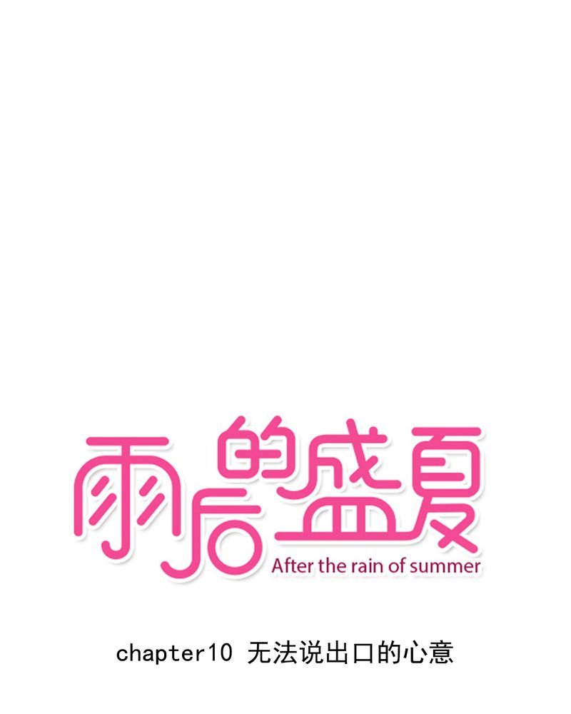 第10章：无法说出口的心意