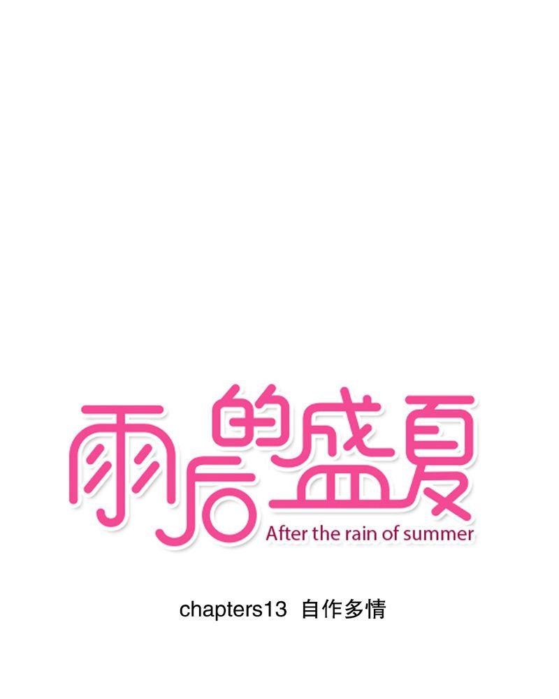 第13章：自作多情