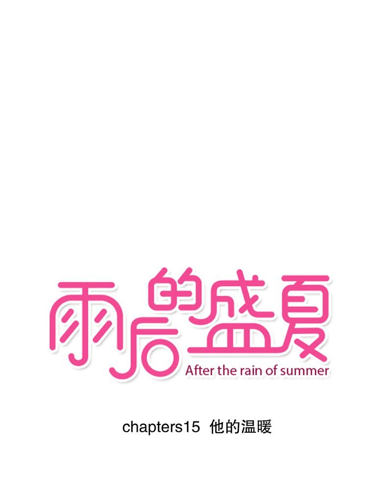 第15章：他的温暖