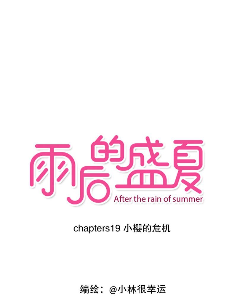 第19章：小樱的危机