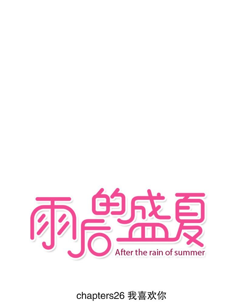 第26章：我喜欢你