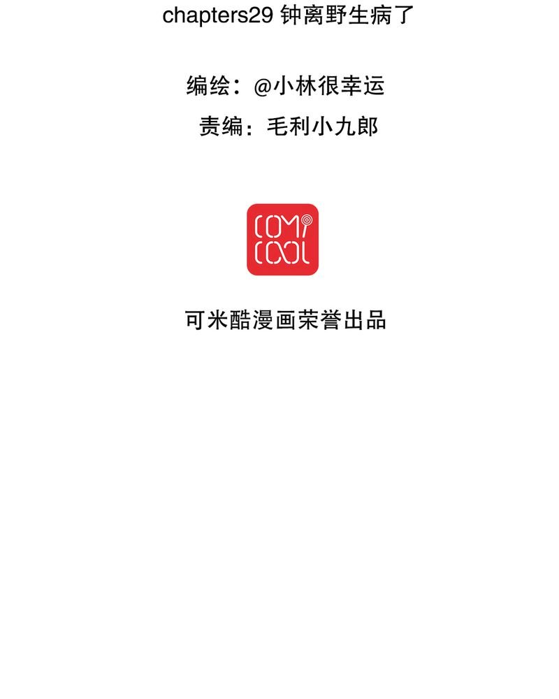 第29章：钟离野生病了