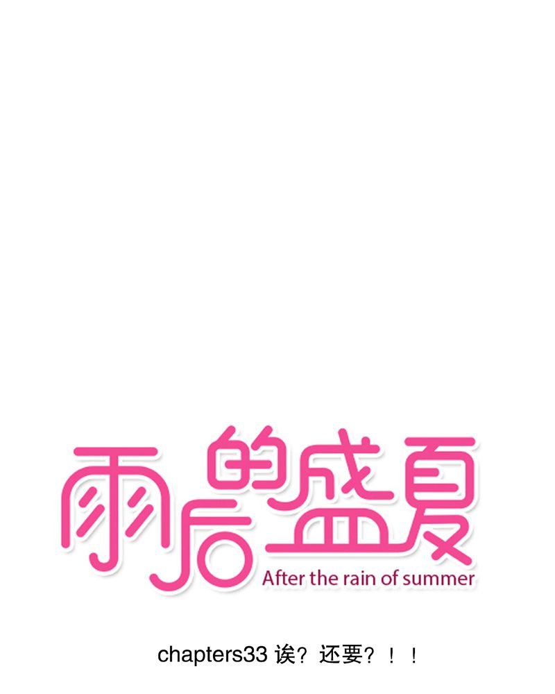 第33章：诶？还要？