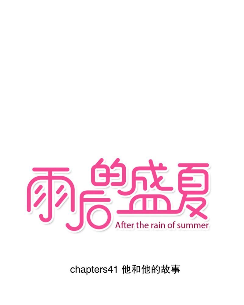 第41章：他和他的故事