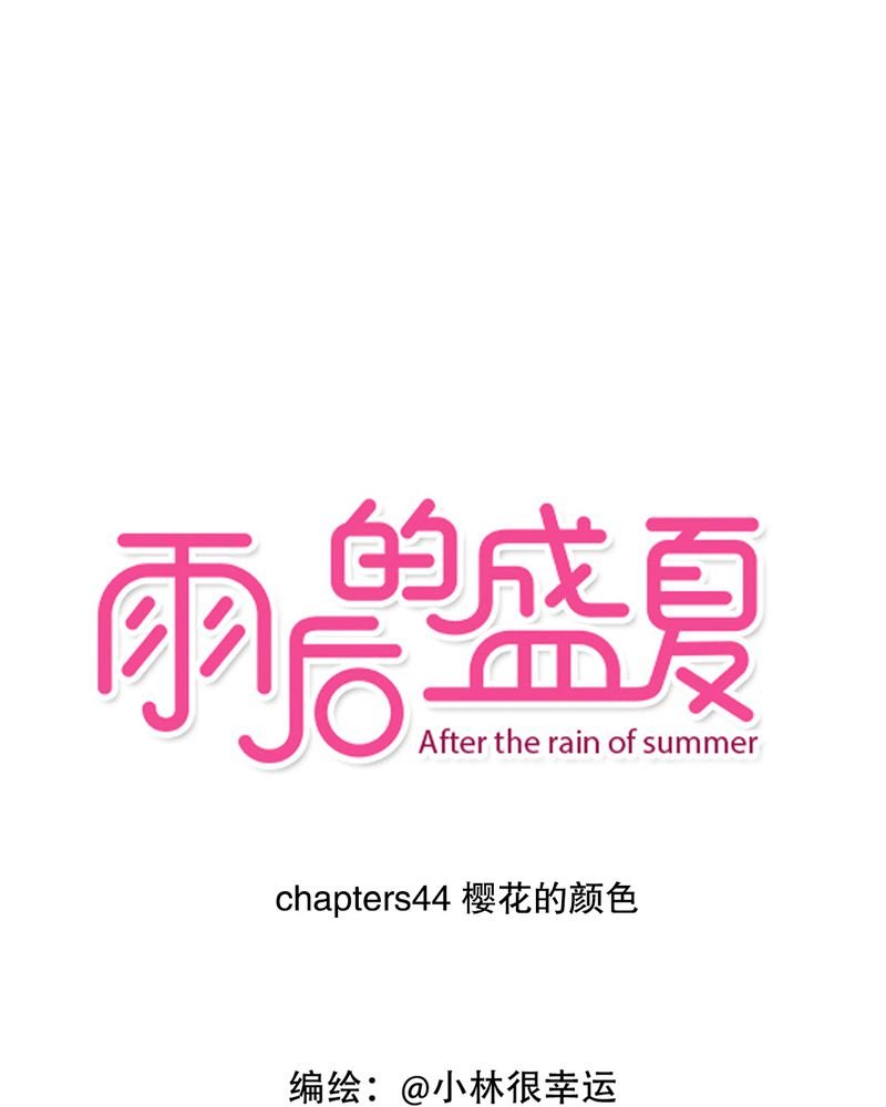第44章：樱花的颜色