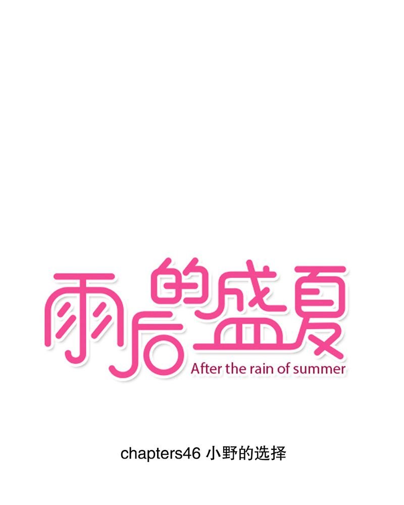 第46章：小野的选择